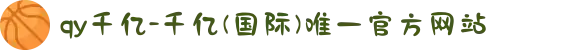 qy千亿-千亿(国际)唯一官方网站